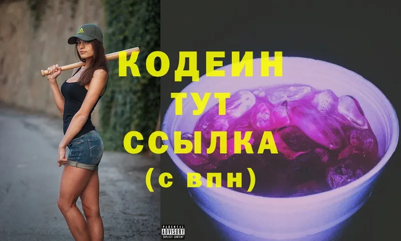 Codein Purple Drank  сколько стоит  Гай 